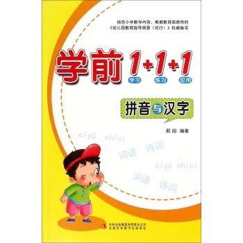 拼音与汉字-学前1+1+1