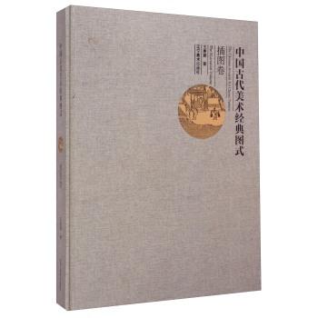 中国古代美术经典图式:插图卷:The illustration volume