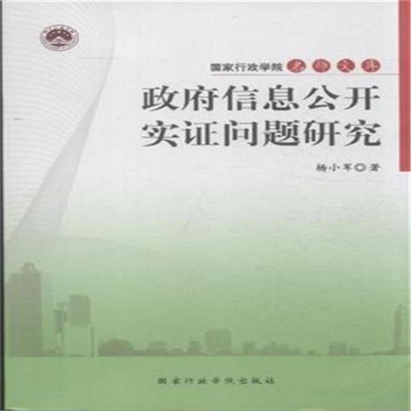 政府信息公开实证问题研究