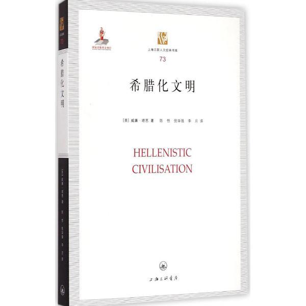 希腊化文明-上海三联人文经典书库-73