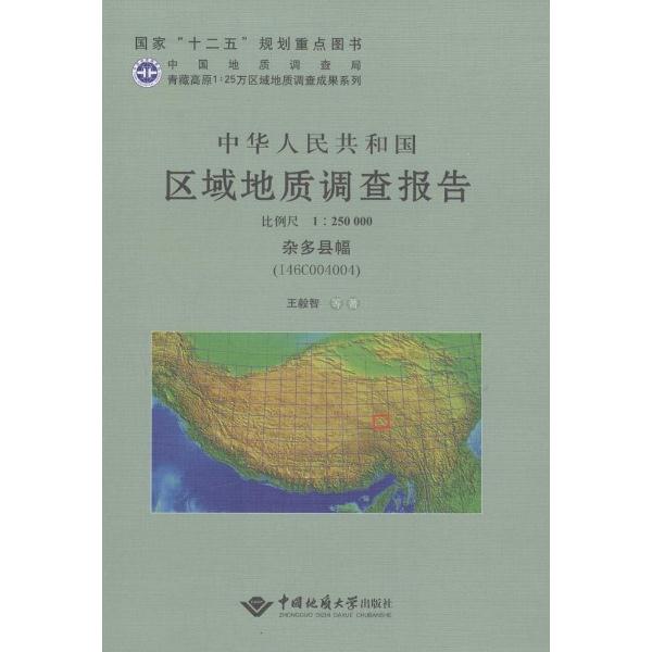 中华人民共和国区域地质调查报告·杂多县幅(I46C004004):比例尺1:250000