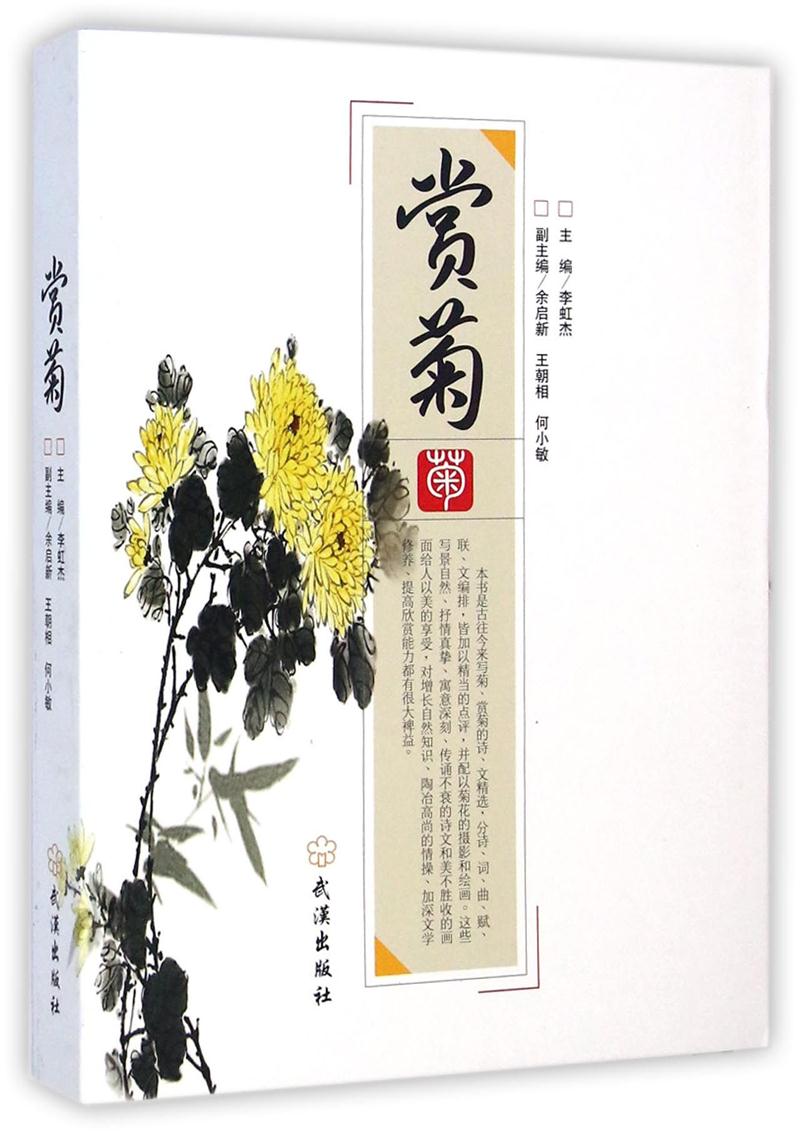 赏菊