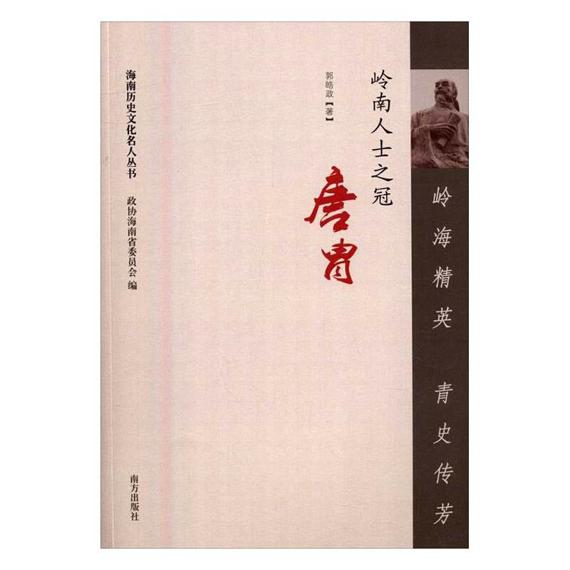 岭海精英 青史传芳——岭南人士之冠唐冑