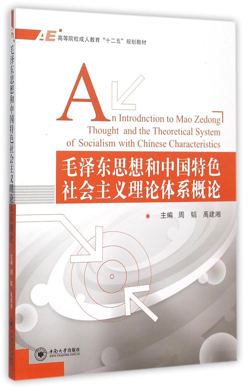 毛泽东思想和中国特色社会主义理论体系概论