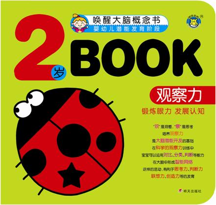 河马文化.唤醒大脑概念书.婴幼儿潜能发育阶段:2岁book.观察力(锻炼眼力 发展认知)