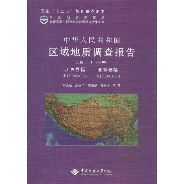 中华人民共和国区域地质调查报告