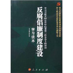 反腐倡廉制度建设学习读本-技术教育社区