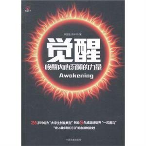 觉醒:唤醒内心沉睡的力量-技术教育社区