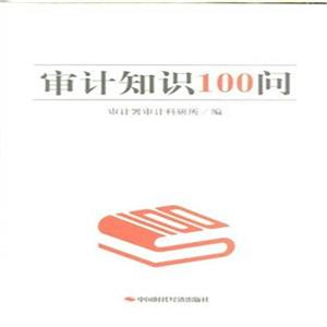 审计知识100问-技术教育社区