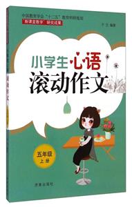 五年级上册-小学生心语滚动作文-技术教育社区