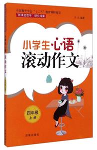 四年级上册-小学生心语滚动作文-技术教育社区