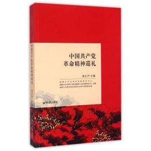 中国共产党革命精神巡礼-技术教育社区