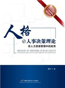 人格与人事决策理论在人力资源管理中的应用-技术教育社区