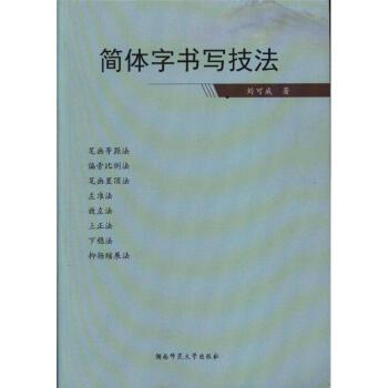 简体字书写技法