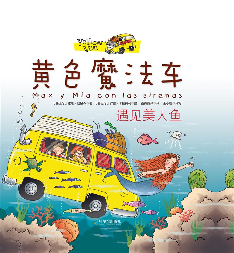 遇见美人鱼-黄色魔法车