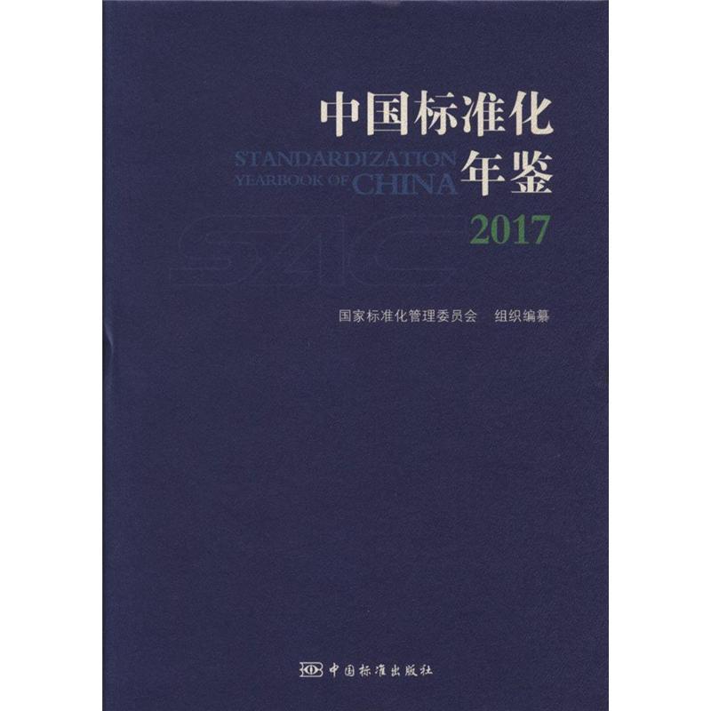 2017-中国标准化年鉴