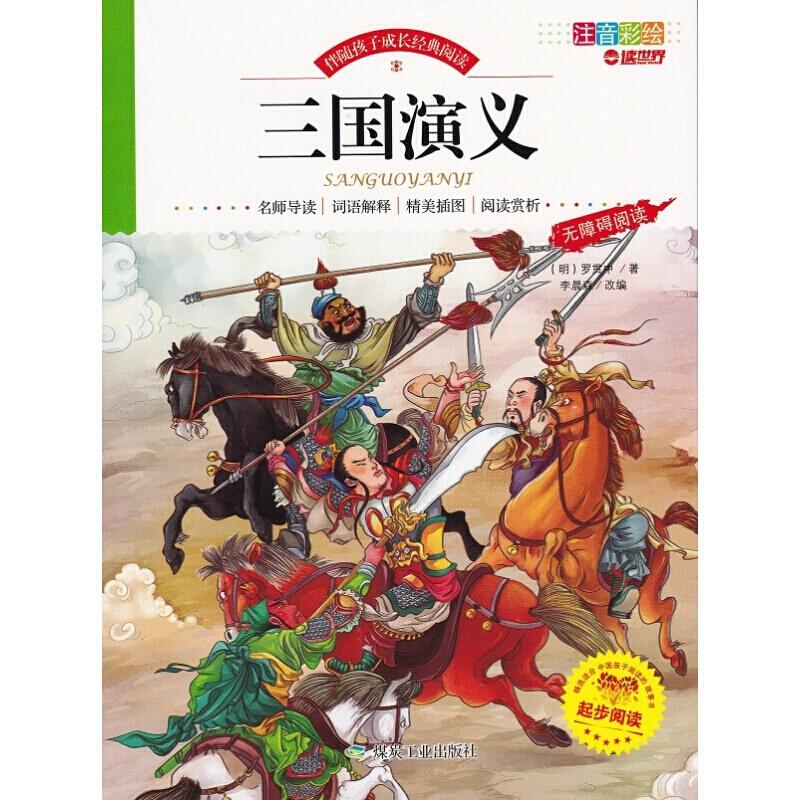 伴随孩子成长经典故事:三国演义(注音彩绘本)