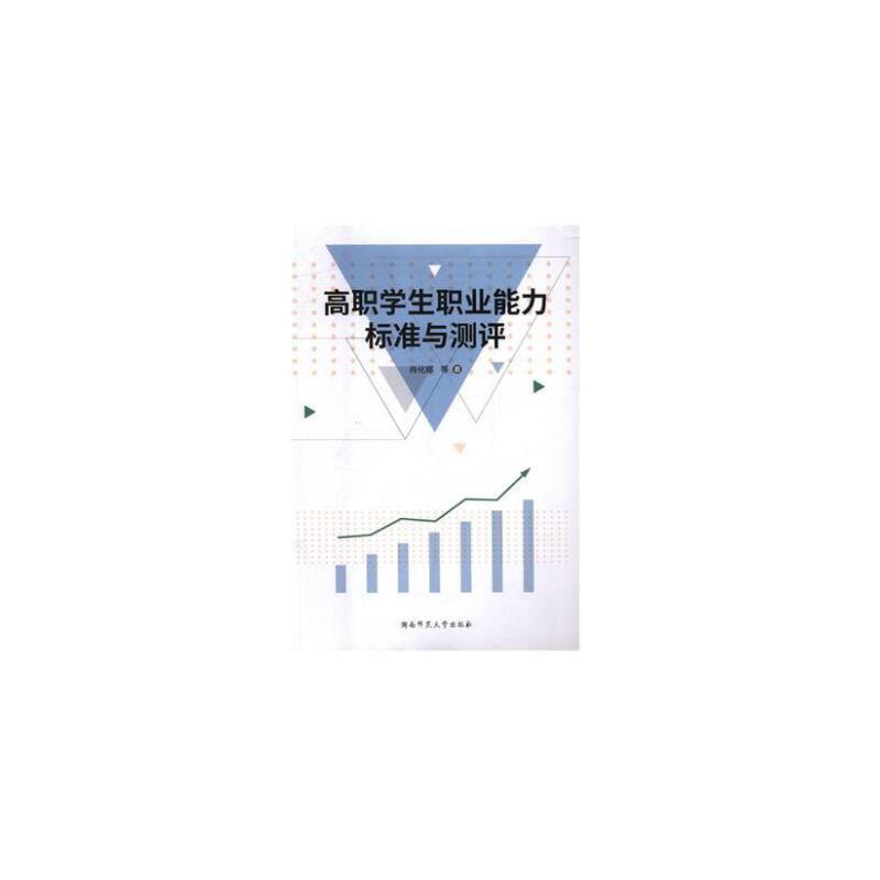 高职学生职业能力标准与测评