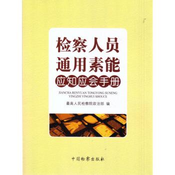 检察人员通用素能应知应会手册