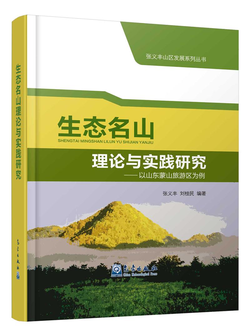 生态名山理论与实践研究:以山东蒙山旅游区为例