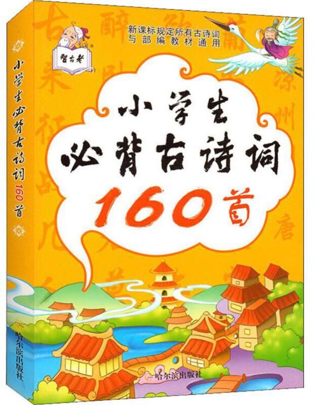 小学生必背古诗词160首