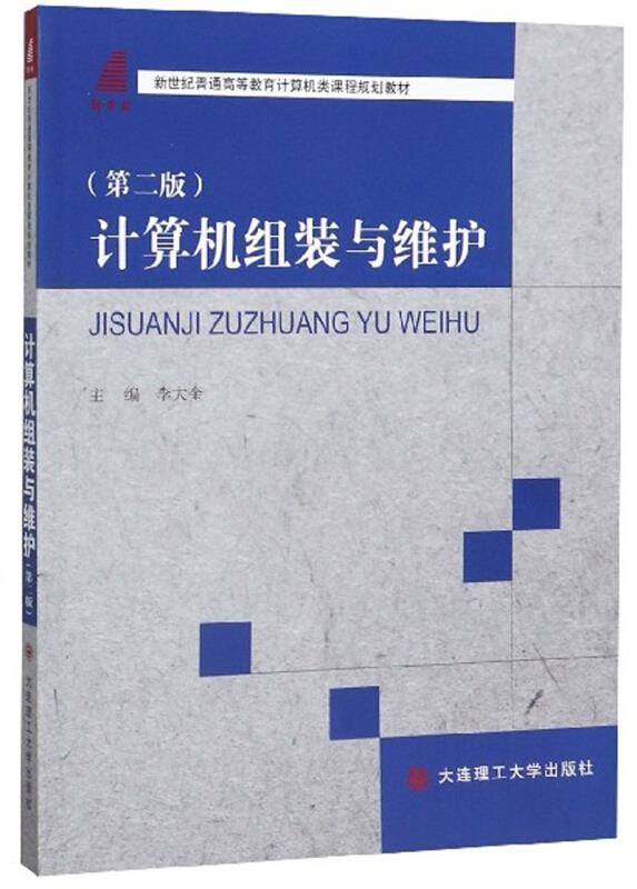 (高等教育)计算机组装与维护(第二版)