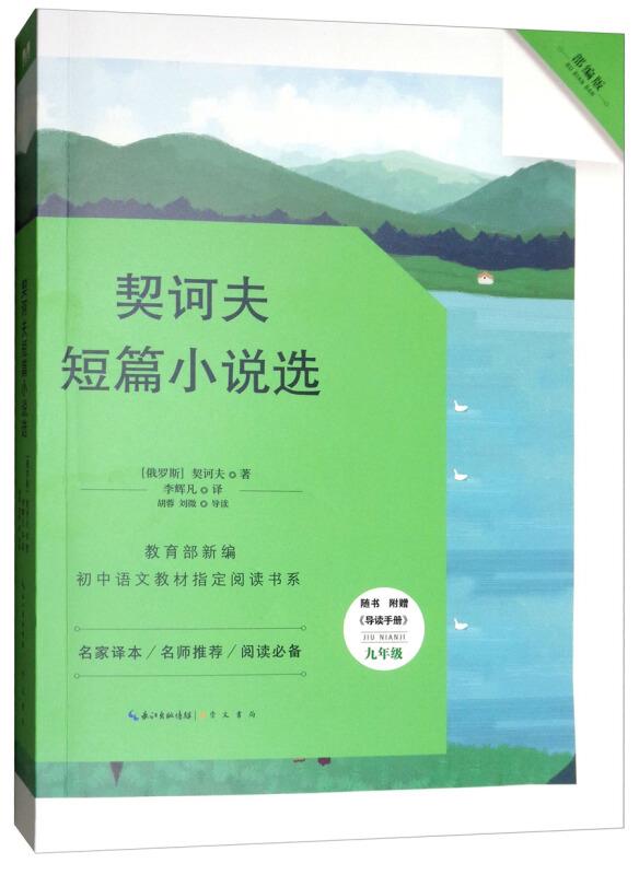 契诃夫短篇小说选(九年级)