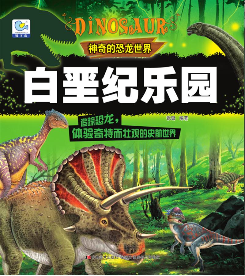 神奇的恐龙世界:白垩纪乐园