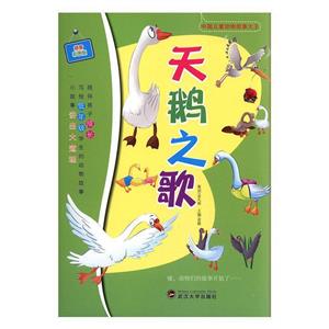 中国儿童动物故事大王:天鹅之歌(四色注音版)-技术教育社区