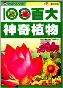 给孩子看的科普书 百大神奇植物(四色)-技术教育社区