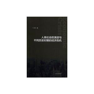 人类社会的演进与不同历史时期的经济危机-技术教育社区