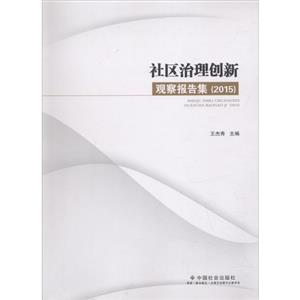 社区治理创新观察报告集.2015-技术教育社区