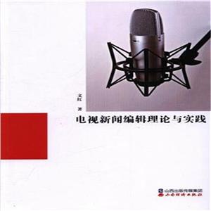 电视新闻编辑理论与实践-技术教育社区