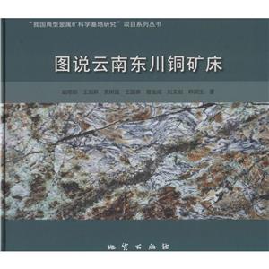 图说云南东川铜矿床-技术教育社区