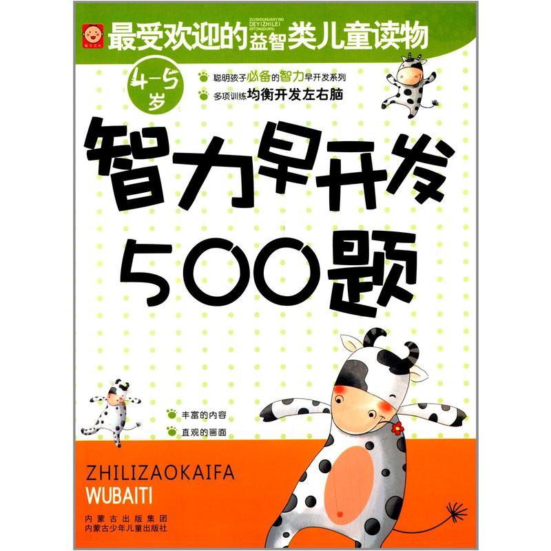 智力早开发500题  4-5岁