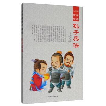 小书童蒙学精品:孙子兵法(彩图注音版)