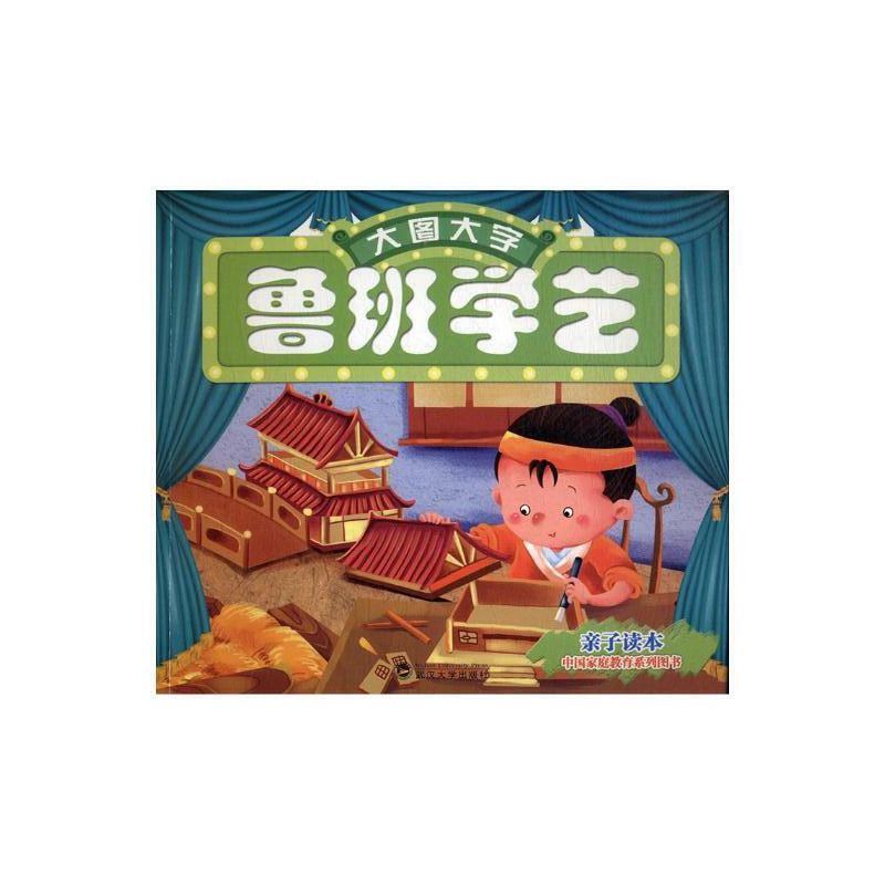 大图大字:鲁班学艺(彩绘注音版)