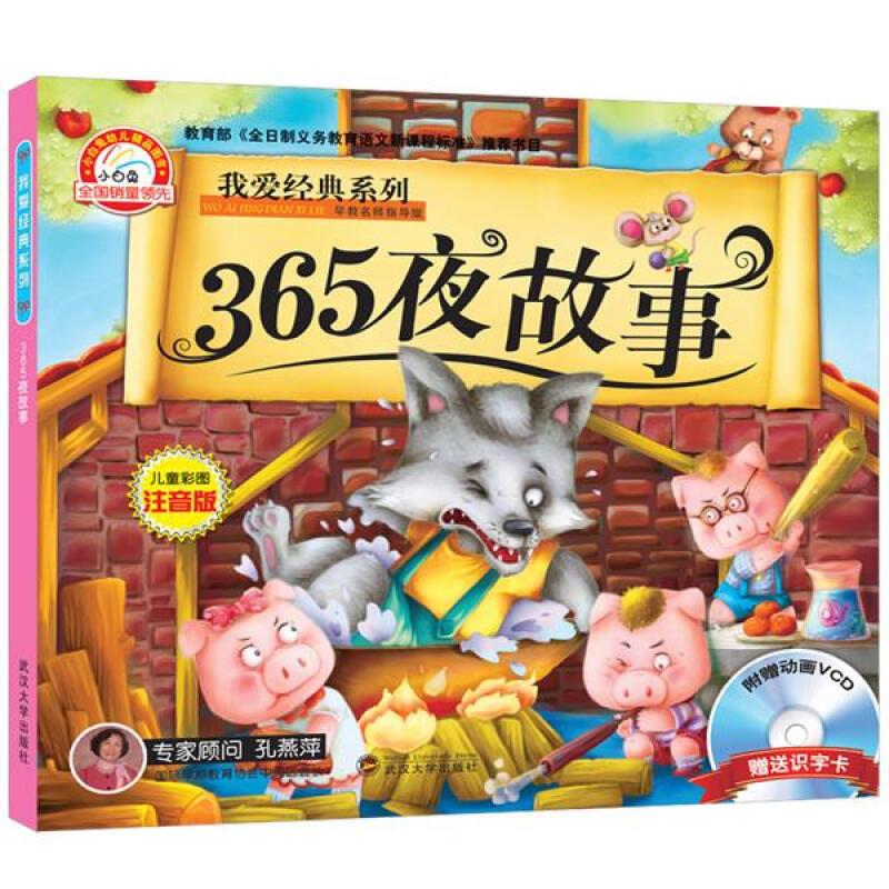 我爱经典系列:365夜故事(彩图注音版)