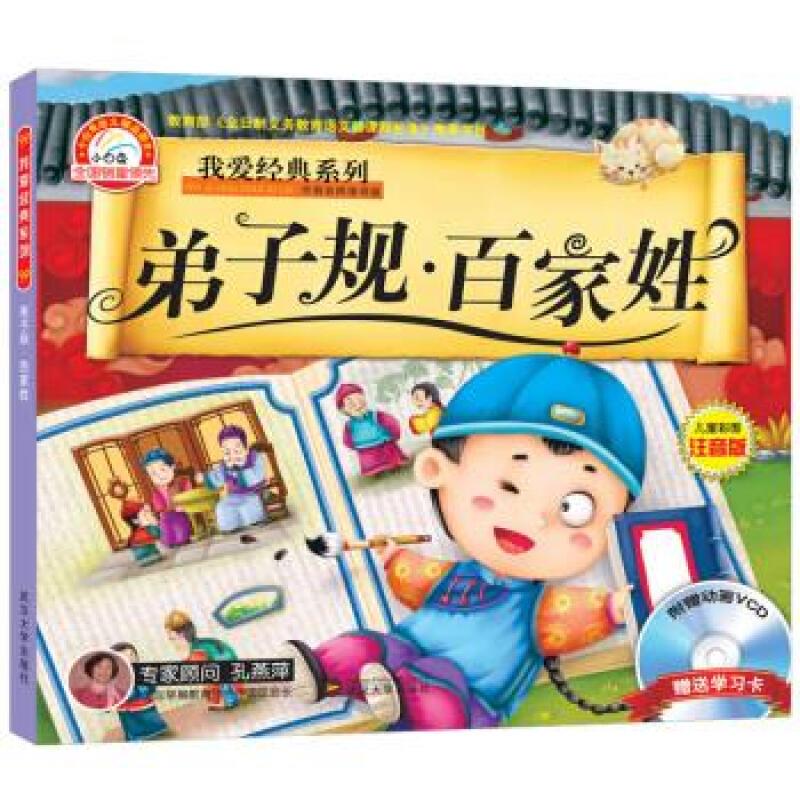 我爱经典系列:弟子规 百家姓(彩图注音版)