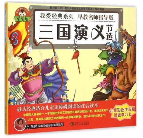 我爱经典系列:三国演义节选