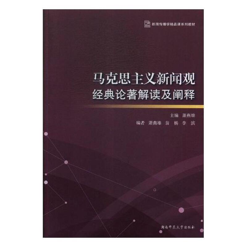 马克思主义新闻观经典论著解读及阐释