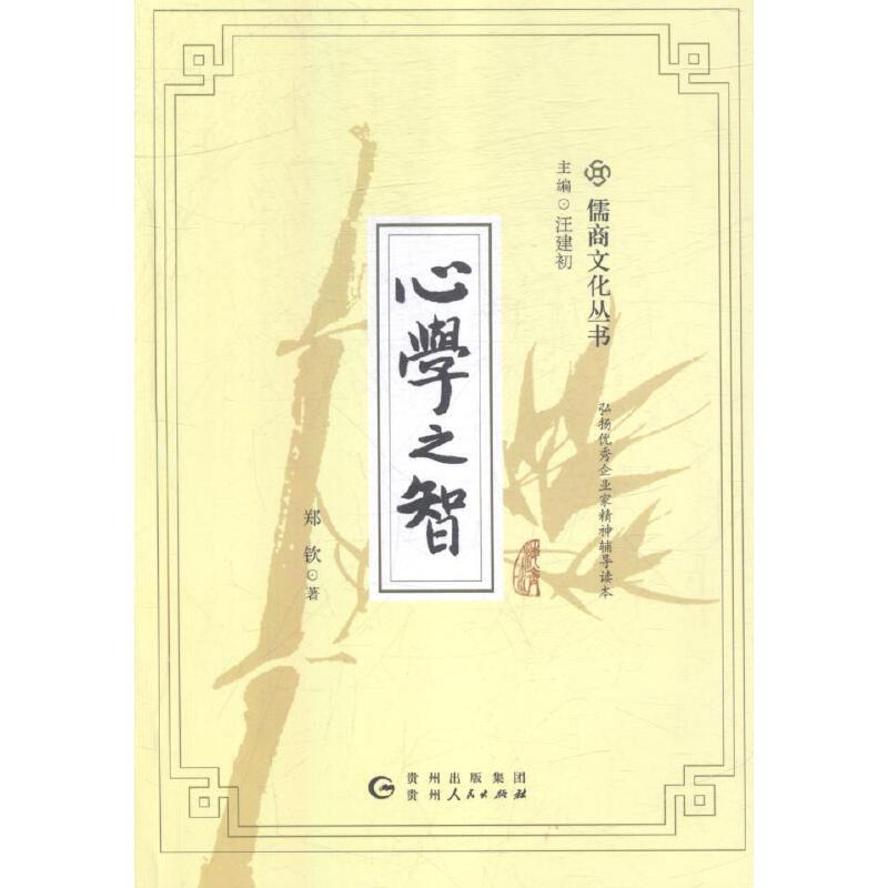 儒家文化丛书:心学之智