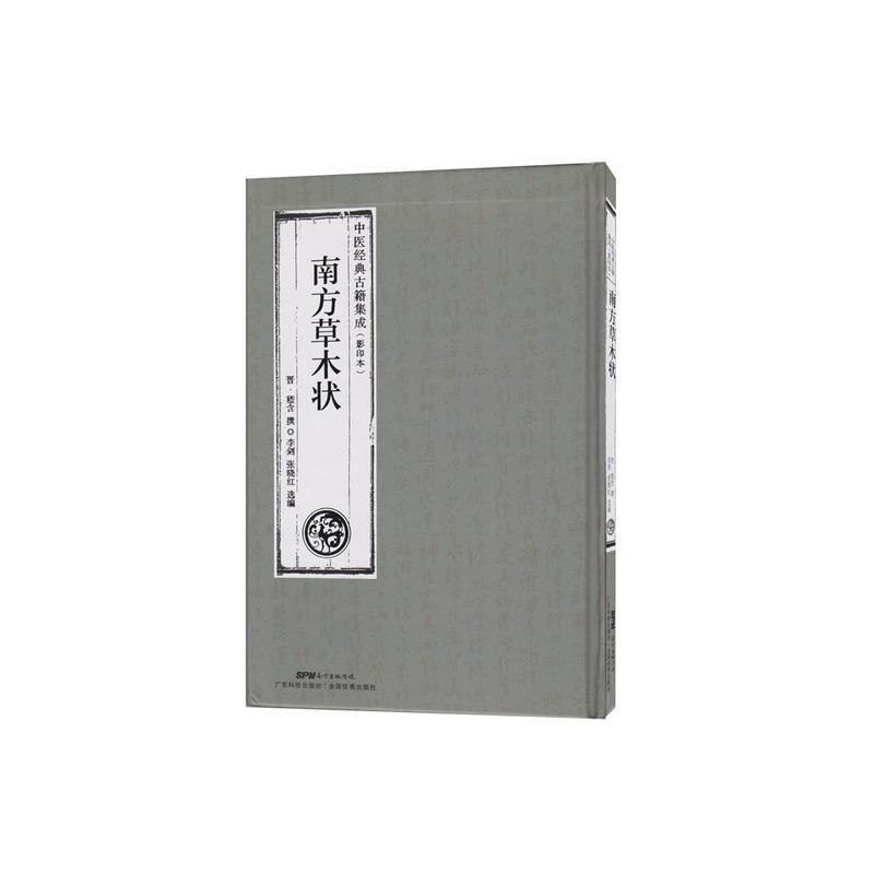 南方草木状【中医经典古籍集成(影印本)】