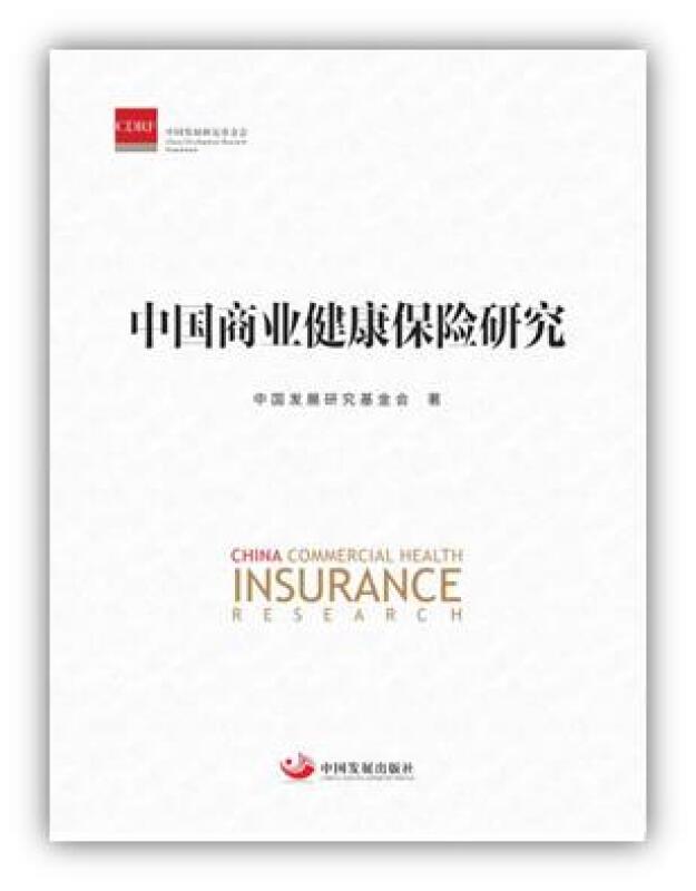 中国商业健康保险研究