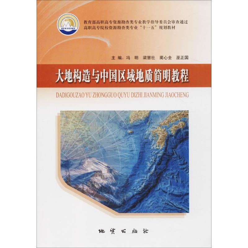 高职高专院校资源勘查类专业系列教材大地构造与中国区域地质简明教程