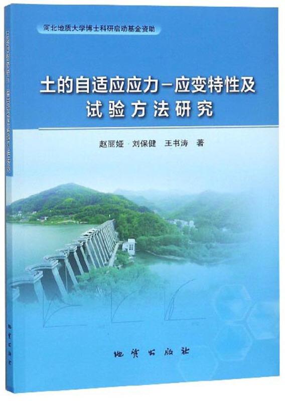 土的自适应应力应变特性及试验方法研究