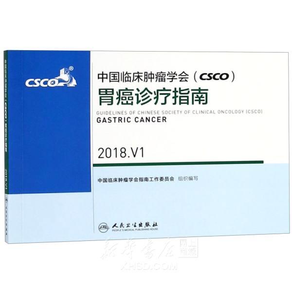 中国临床肿瘤学会(CSCO)胃癌诊疗指南2018.V1
