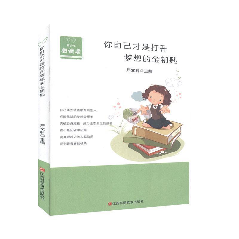 青少年朗读者:你自己才是打开梦想的金钥匙