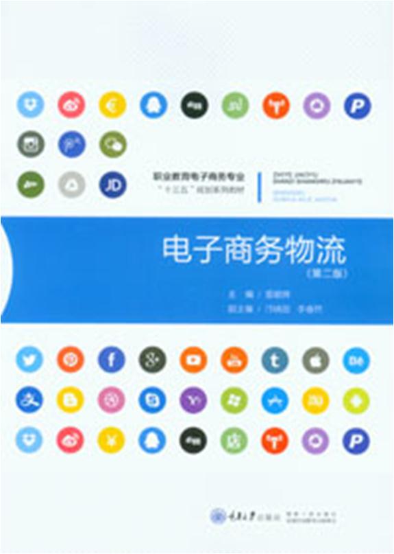 电子商务物流