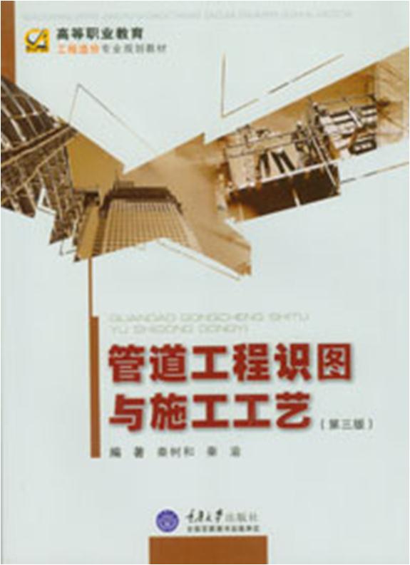 管道工程识图与施工工艺